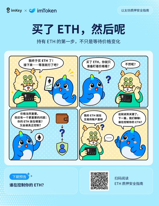A Chinese-language comic infographic by imKey and imToken titled '买了ETH，然后呢' (Bought ETH, then what?) features cartoon characters explaining ETH security and storage using hardware wallets.