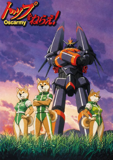 An anime-style poster featuring three Shiba Inu dogs in green athletic uniforms standing in a grassy field in front of a large black and orange mecha robot, with Japanese text "トップをねらえ!" and "Oscarmy".