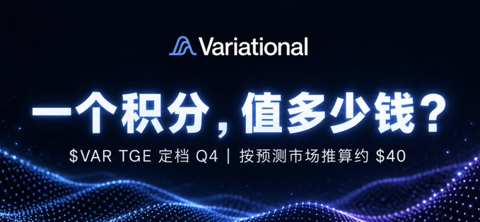 A promotional graphic for Variational asking "一个积分，值多少钱？" (How much is one point worth?), with text noting "$VAR TGE 定档 Q4 | 按预测市场推算约 $40".
