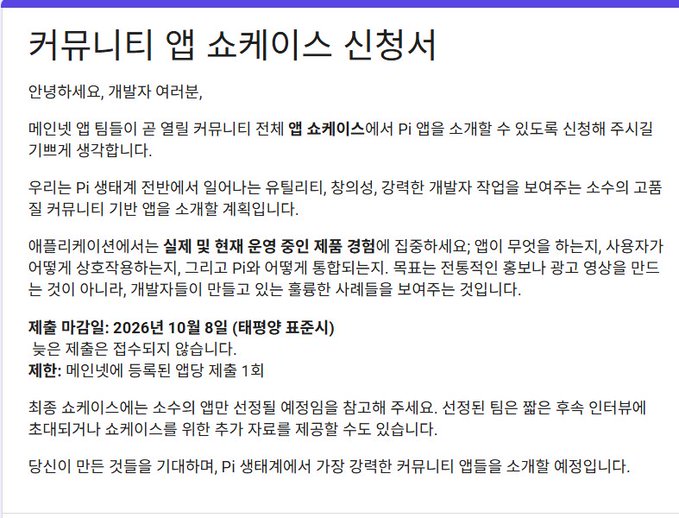 A Korean announcement titled '커뮤니티 앱 소케이스 신청서' inviting mainnet app developers to apply for the Pi case, outlining evaluation criteria focused on real-world operational experience, with a submission deadline of October 8, 2026.