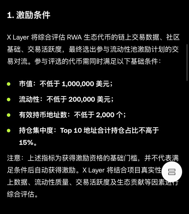 Image showing Chinese text titled '激励条件' (Incentive Conditions) listing X Layer's requirements for RWA ecosystem tokens including market cap of at least $1,000,000, liquidity of $200,000+, at least 2,000 active holder addresses, and top 10 address concentration below 15%.