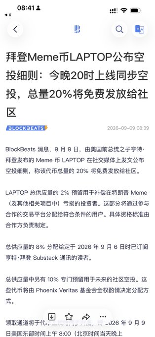 The image is a screenshot of a Chinese-language BlockBeats news article reporting that the LAPTOP meme coin, endorsed by former US President Joe Biden, announced an airdrop ruleset, with 20% of total supply to be freely distributed to the community and the token going live tonight at 8:00 PM, aligning with the post's excitement about the community airdrop opportunity.