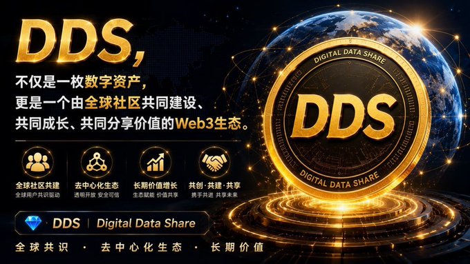 A promotional graphic for **DDS (Digital Data Share)** featuring a gold coin emblazoned with "DDS" and "DIGITAL DATA SHARE" set against a glowing Earth backdrop, highlighting four core principles: global community co-building, decentralized ecosystem, long-term value growth, and co-creation/sharing. The Chinese text emphasizes DDS as more than a digital asset—it is a Web3 ecosystem built and grown by a global community, aligning with the post's message of the DDS Global Consensus Ecosystem officially launching through worldwide community-driven collaboration.