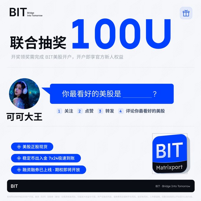 This image announces a joint lottery event hosted by BIT and Matrixport, offering 100U in prizes, to celebrate a giveaway event that is related to opening a BIT margin trading account, trading U.S. stocks and stablecoin deposits.