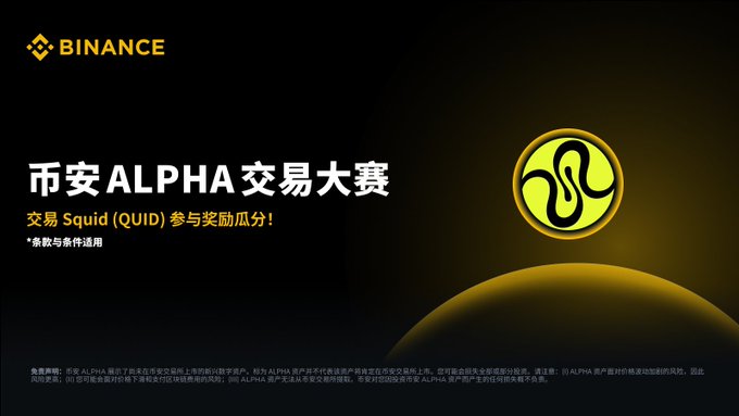 A Binance promotional banner for the "Binance ALPHA Trading Competition" featuring the Squid (QUID) token logo in yellow, with Chinese text inviting users to trade QUID and share in rewards, accompanied by terms and conditions in fine print at the bottom.