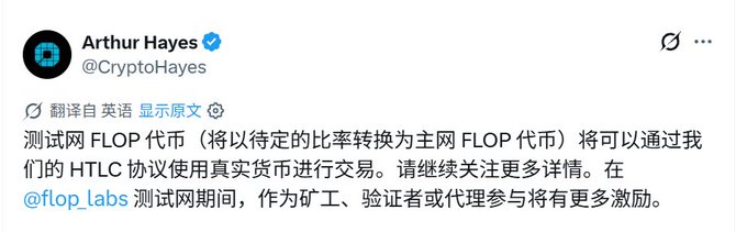 A screenshot of a tweet from Arthur Hayes (@CryptoHayes) in Chinese, discussing the testnet FLOP token that can be traded with fiat currency via the HTLC protocol, mentioning @flop_Labs.