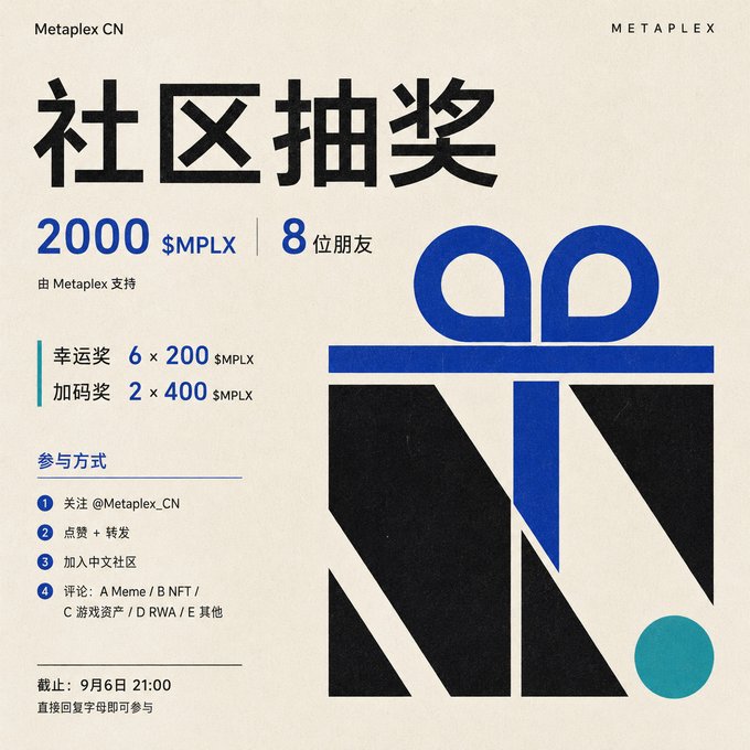 A Chinese-language promotional graphic from Metaplex CN for a community lottery offering 2,000 $MPLX tokens to 8 winners, with participation steps listed and a deadline of September 6 at 21:00.