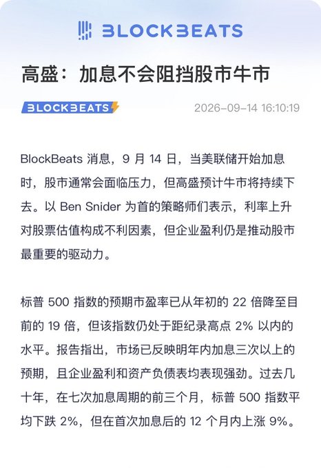 A screenshot of a BlockBeats news article in Chinese titled '高盛：加息不会阻挡股市牛市' (Goldman Sachs: Rate hikes will not stop the stock bull market), dated 2026-09-14.