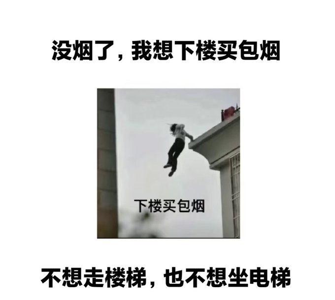 A Chinese meme showing a person leaping off a rooftop with the text "没烟了，我想下楼买包烟" (Out of cigarettes, I want to go downstairs to buy a pack), "下楼买包烟" caption on the image, and "不想走楼梯，也不想坐电梯" (Don't want to take the stairs, don't want to take the elevator) at the bottom.