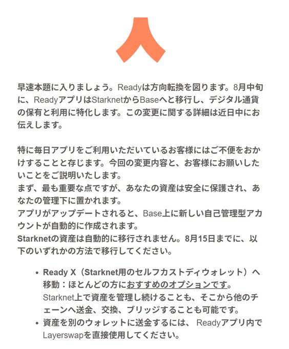 A Japanese announcement from Ready regarding their migration from Starknet to Base in mid-August, explaining that assets will be automatically migrated with options to use Ready X self-custody wallet or Layerswap.