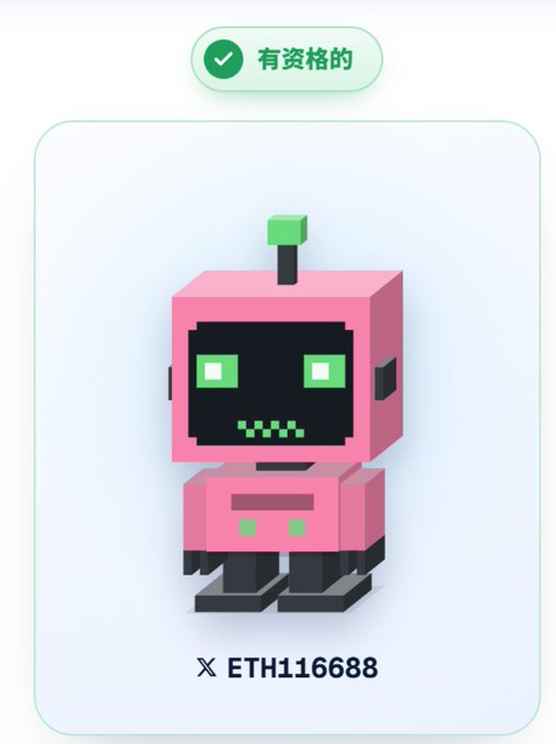 An interface element showing a pink pixel-art robot character with green eyes and an antenna, accompanied by the Chinese text '有资格的' (Eligible) and 'ETH116688'.