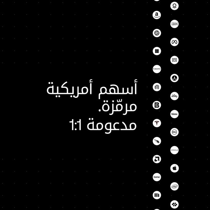 A dark graphic with Arabic text reading 'أسهم أمريكية مُرمّزة. مدعومة 1:1' (Tokenized American stocks, 1:1 backed) alongside a vertical list of company logos including IBM, Meta, Windows, Adobe, and Apple.