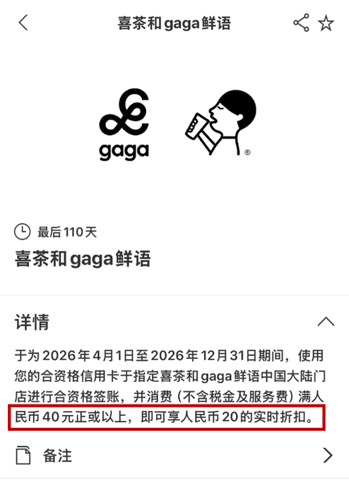 A mobile app screen for "喜茶和 gaga 鲜语" (HEYTEA and gaga) displays a credit card promotion, with a red box highlighting text about spending 40 RMB to get a 20 RMB discount.