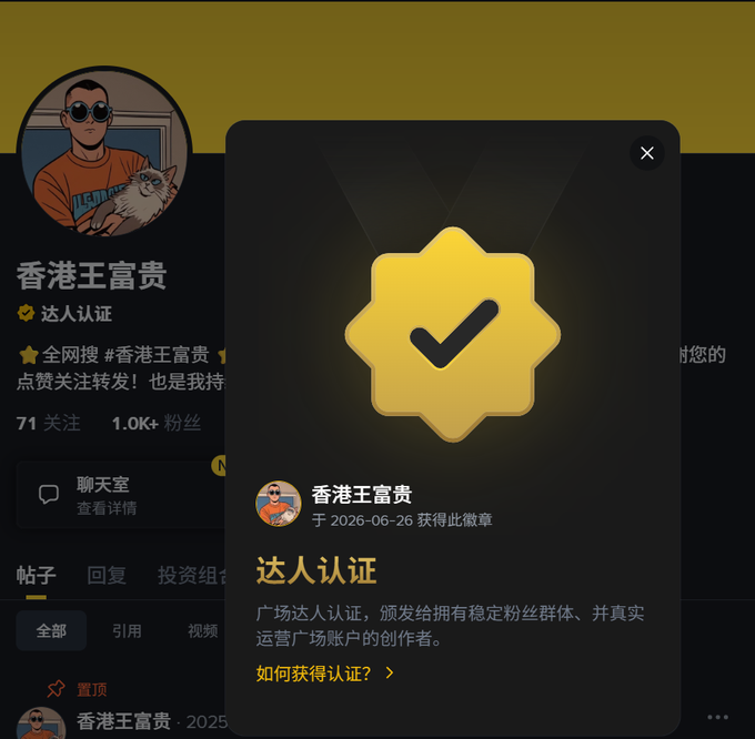 A Binance Square profile page for "香港王富贵" (Hong Kong Wang Fugui) displays a newly earned yellow verified "达人认证" (Influencer Certification) badge awarded on 2026-06-26, recognizing creators with stable fan bases. The popup notification celebrates the certification approval, aligning with the post's announcement about successfully completing the influencer verification process on the platform.
