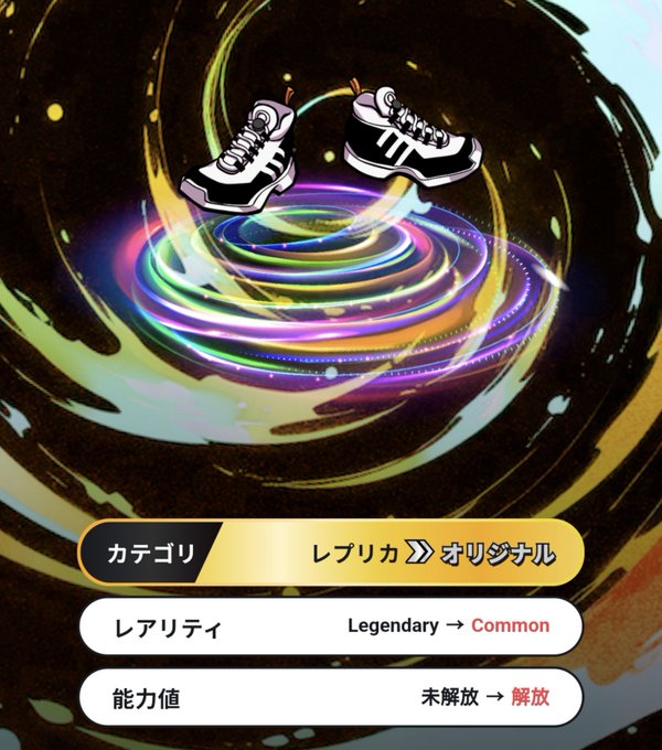 A mobile game screen showing a pair of black and white sneakers floating in a colorful vortex, with Japanese text indicating category, rarity (Legendary → Common), and ability value unlocking.