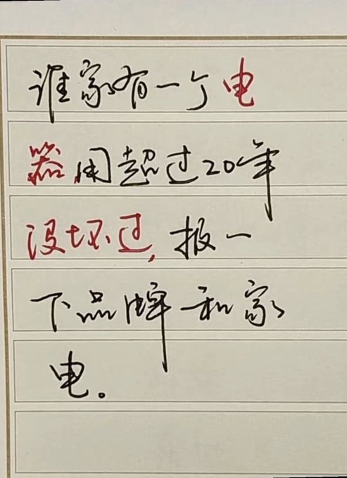 Handwritten Chinese text in red and black ink on lined paper that reads '谁家布一个电', '磊用超过20年', '设坏过，报一', '下品牌和家', '电'.