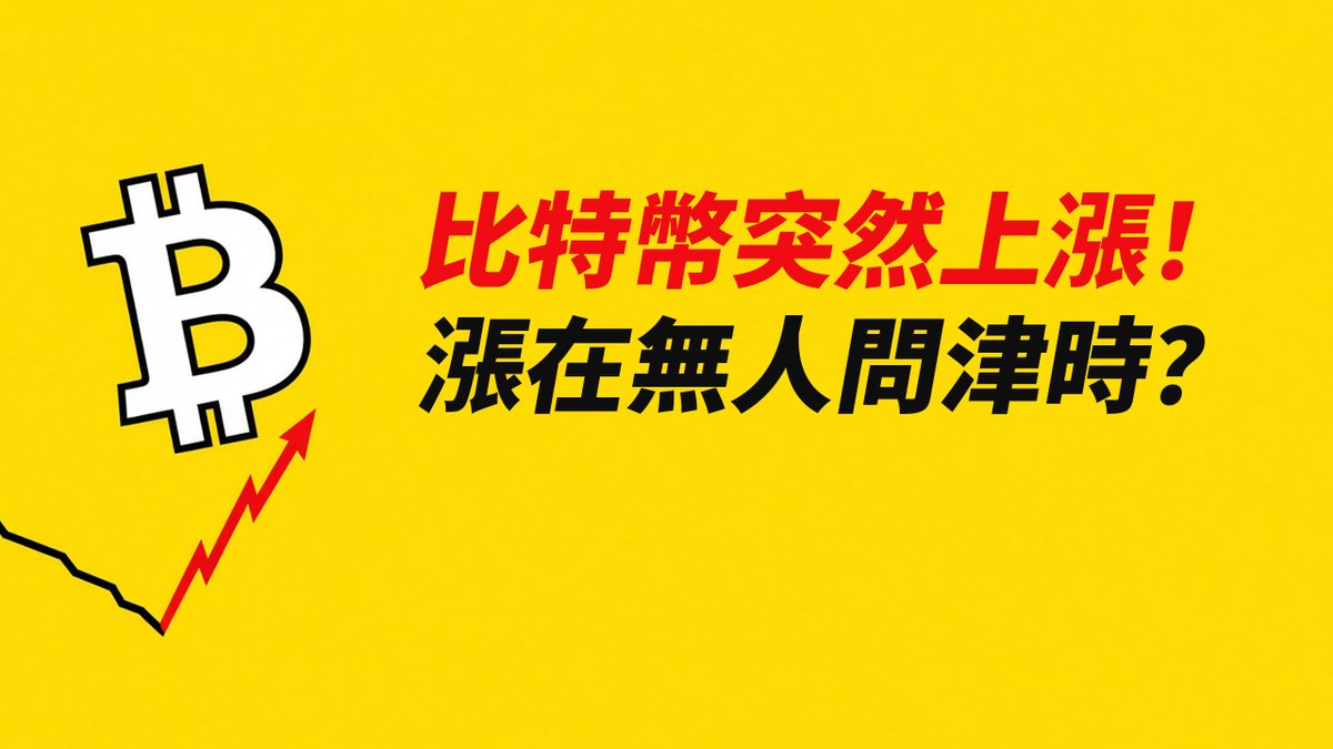 A yellow graphic with the Bitcoin symbol and an upward red arrow. Text reads '比特幣突然上漲! 漲在無人間津時?'.