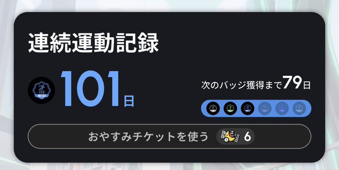 A screen showing a streak record of 101 days ("連続運動記録 101日") with 6 rest tickets available.