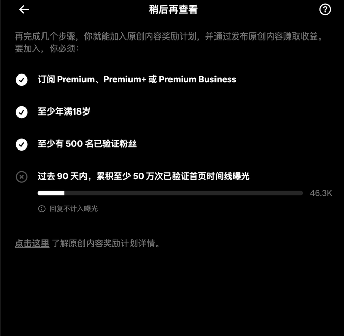A screenshot in Chinese showing requirements to join a Premium Original Content Rewards Program, including subscribing to Premium/Premium+/Premium Business, being at least 18 years old, having at least 500 verified followers, and a progress bar showing 46.3K of 500,000 needed impressions over 90 days.