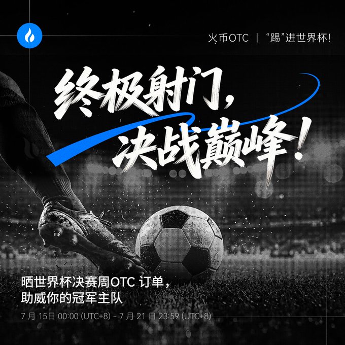 The image is a dramatic black-and-white promotional graphic featuring a close-up of a footballer's foot striking a soccer ball on the pitch, overlaid with bold white Chinese text reading "终极射门,决战巅峰!" (Ultimate Shot, Battle at the Peak!) and smaller text promoting Huobi OTC trading tied to the World Cup finals week (July 15-21, UTC+8). The Huobi flame logo appears in the top left, and the "火币OTC | '踢'进世界杯!" tagline reinforces the football-meets-crypto trading campaign encouraging users to support their champion home teams.