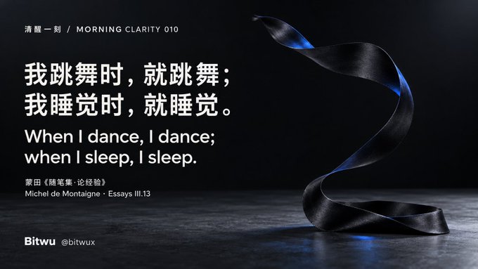 A graphic with a curling black ribbon on a dark background, featuring the bilingual quote '我跳舞时，就跳舞；我睡觉时，就睡觉。 / When I dance, I dance; when I sleep, I sleep.' attributed to Michel de Montaigne (蒙田《随笔集·论经验》) from Essays III.13, titled '清醒一刻 / MORNING CLARITY 010', with 'Bitwu @bitwux' logo.