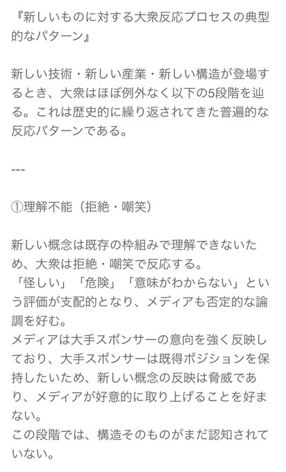 A Japanese text discussing the typical pattern of public reactions to new things, specifically highlighting Stage ① "Incomprehension (Rejection · Ridicule)," where new concepts are met with dismissive responses like "weird," "dangerous," or "meaningless" because they cannot be understood through existing frameworks.