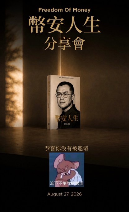 A promotional poster featuring a book titled '幣安人生' (Freedom Of Money) sharing event, displaying '恭喜你沒有被邀請' (Congratulations on not being invited) with a Jerry mouse crying meme and the date 'August 27, 2026'.