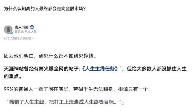 A Zhihu (知乎) screenshot shows a user named "山人书房" (Shanren Bookstore) with the credential "畜牧业 从业人员" (livestock industry worker) and 903 followers, responding to the question "为什么认知高的人最终都会走向金融市场？" (Why do people with high cognition ultimately turn to the financial markets?). The answer explains that cognitively aware individuals understand nothing matters more than studying how to make money, referencing the famous Tianya post "人生主线任务" (Life's Main Quest), and argues that 99% of ordinary people remain stuck at the bottom their whole lives because they mistake going to work as their ultimate life goal rather than pursuing financial independence.