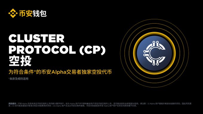 Binance (币安钱包) promotional graphic for 'Cluster Protocol (CP)' airdrop for eligible Binance Alpha traders, featuring a black and yellow circuit logo.