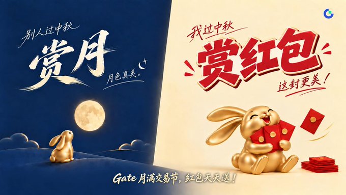 A split promotional banner contrasting traditional Mid-Autumn celebration ("别人过中秋赏月，月色真美") with Gate's offer ("我过中秋赏红包，这封更美！"), featuring a golden rabbit gazing at the moon on the left and holding red envelopes on the right, with the tagline "Gate月满交易节，红包天天送！" promoting their Mid-Autumn trading festival and red envelope giveaway.