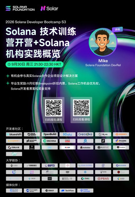 A promotional poster for the '2026 Solana Developer Bootcamp S3' featuring 'Mike' from Solana Foundation DevRel, with Chinese text, QR codes, and logos of developer communities and university partners at the bottom.