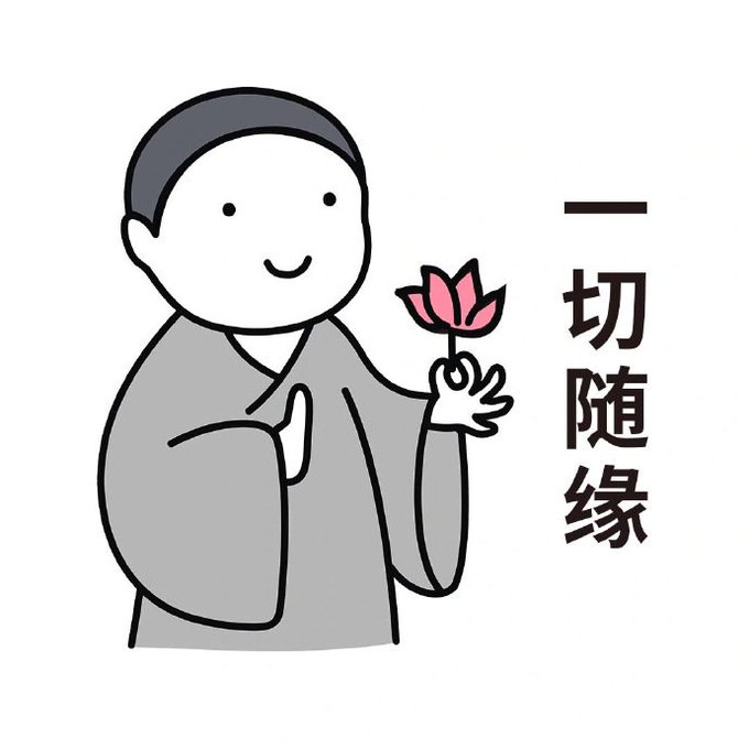 A simple cartoon illustration of a smiling figure in gray robes holding a pink lotus flower, with Chinese characters reading '一切随缘' (Everything follows fate) beside them.