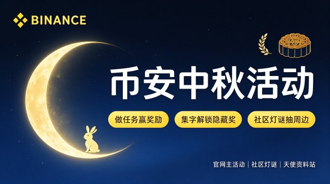 A Binance promotional banner for a Mid-Autumn Festival event titled '币安中秋活动' featuring a crescent moon and rabbit, with options to earn task rewards, collect hidden prizes, and win community merchandise.