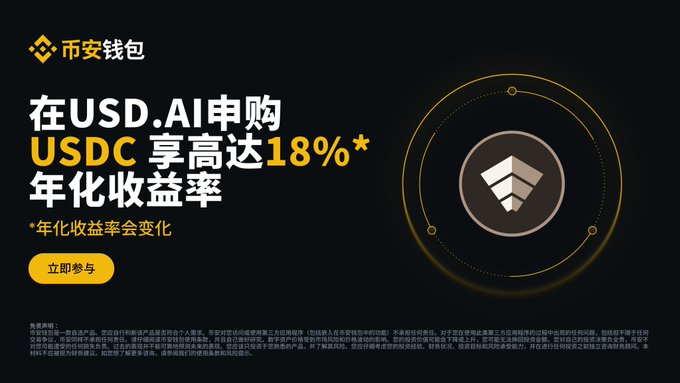 A Binance Wallet promotional banner advertises up to 18% APR* on USDC subscriptions through the USD.AI strategy, featuring a PYUSD logo and a "立即参与" (Participate Now) button, aligning with the post's call to subscribe to the PYUSD-sUSDai strategy and hold sUSDai for boosted event rewards.