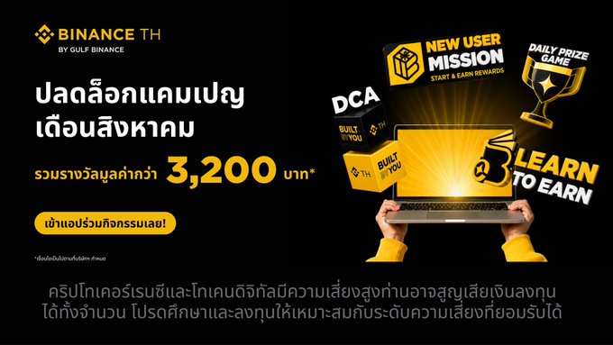 A Binance TH promotional banner with Thai text "ปลดล็อกแคมเปญเดือนสิงหาคม" (Unlock the August Campaign) highlighting a New User Mission with rewards up to 3,200 THB, featuring graphics of a laptop, trophy, and lock icons labeled "DCA," "BUILT BY YOU," "LEARN TO EARN," and "DAILY PRIZE GAME."