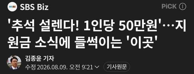 A screenshot of an SBS Biz article headline reads "'추석 설렌다! 1인당 50만원'···지원금 소식에 들썩이는 '이곳'" (translating roughly to "Chuseok is exciting! 500,000 won per person" ... excitement over subsidy news in 'this place') by reporter Kim Jong-un, published as a press release on the morning of August 9, 2026. The accompanying post's warning about the deceptive lure of "free" subsidies connects to the article's depiction of public excitement over a 500,000 won per-person government handout.
