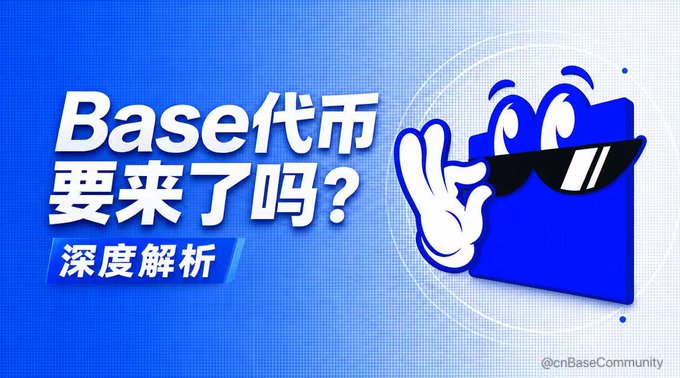 The image features a blue square with a cartoon character wearing sunglasses and holding up two fingers as if giving a thumbs-up sign. The background of the image has a gradient pattern, transitioning from light blue at the top to dark blue at the bottom. Below this scene is a question in Chinese that reads "Base token coming? In-depth analysis on May 25, 2026".