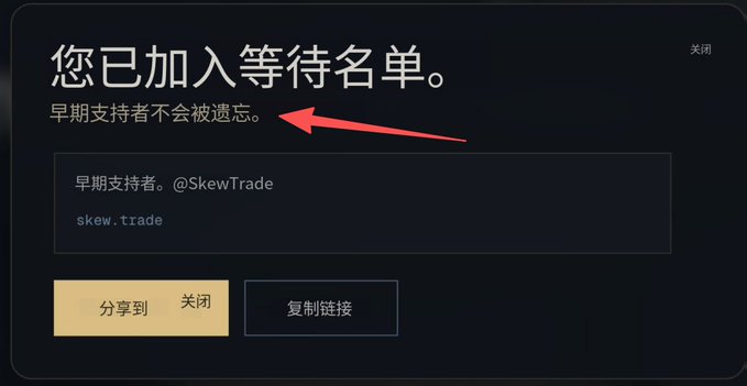 A dark-themed confirmation popup in Chinese stating "您已加入等待名单" (You have joined the waitlist) with a red arrow pointing to "早期支持者不会被遗忘" (Early supporters won't be forgotten), showing the SkewTrade (skew.trade) waitlist confirmation page. This relates to the post by highlighting the successful waitlist signup for SkewTrade, an early-stage project that recently secured 500k HYPE ($33M) in funding from HyperionDeFi.