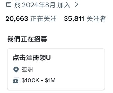 A social media profile screenshot in Chinese showing '20,663 正在关注' (Following) and '35,811 关注者' (Followers), with a recruitment section indicating '亚洲' (Asia) and a budget of '$100K - $1M'.