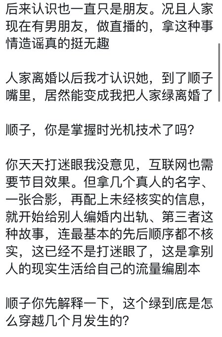 The image shows a Chinese text exchange where someone calls out a user named "顺子" (Shunzi) for fabricating a rumor involving real people's names and relationships—including falsely claiming to have caused someone's divorce, and fabricating a story of an affair that allegedly "time-traveled" across several months without verifying basic facts—accusing them of using others' real lives as scripts for clout. This relates to the post's tone of contemptuous provocation by similarly calling out Shunzi's background and online persona, suggesting the poster is publicly attacking someone whose dishonest content creation aligns with the post's mocking dismissal.