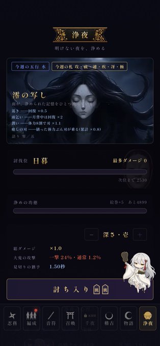A dark-themed Japanese-style game or app interface titled '浄夜' (Jōya) featuring a ghostly woman illustration, various stats, text like '今週の五行 水' (This week's Five Elements: Water) and '日課' (Daily Task), and a small chibi character holding a paddle.
