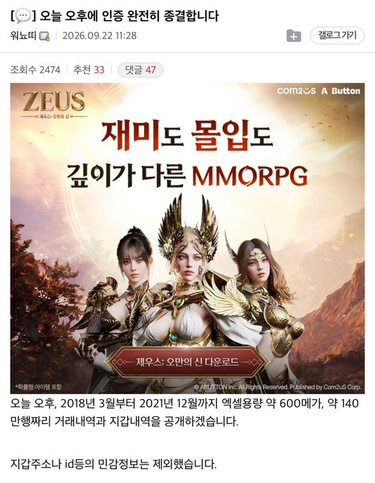 A Korean blog post announces the closure of the MMORPG game 'ZEUS' by Com2uS, thanking users since March 2018 and apologizing for ending the service after 600 days.