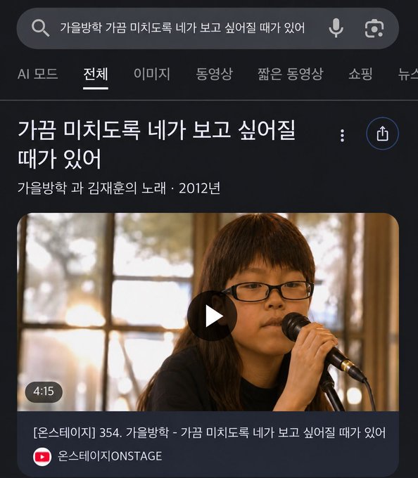 A screenshot of a YouTube search result in Korean displaying a 4:15 video titled "가끔 미치도록 네가 보고 싶어질 때가 있어" (가을방학 과 김재훈의 노래 · 2012년) by 온스테이지ONSTAGE, featuring a young girl with glasses singing into a microphone. The post expresses missing someone "최어게인," which connects to the nostalgic theme of the song about yearning to see someone so badly it drives you crazy.