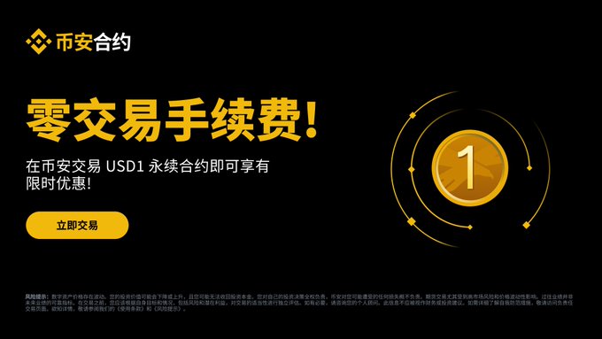 The image is a Binance (币安合约) promotional banner advertising zero trading fees ("零交易手续费！") for USD1 perpetual contracts, featuring a yellow coin graphic labeled "1." This contrasts with the post's discussion of increasing competition among stablecoins like USDT, OUSD, and USD1, highlighting Binance's specific promotion tied to the Trump-linked USD1 stablecoin mentioned in the commentary.