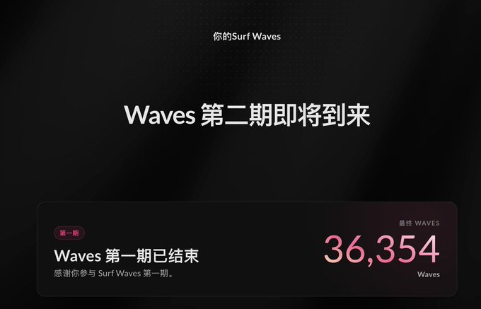 Dark promotional page displaying 'Waves 第二期即将来来' and showing that 'Waves 第一期已结束' with a final WAVES balance of 36,354.