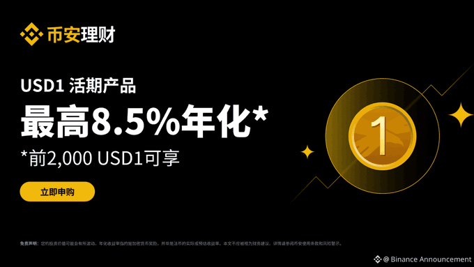 A Binance advertisement in Chinese for a USD1 savings product offering up to 8.5% annual yield for the first 2,000 USD1 subscribers, with a "立即申购" (Subscribe Now) button.