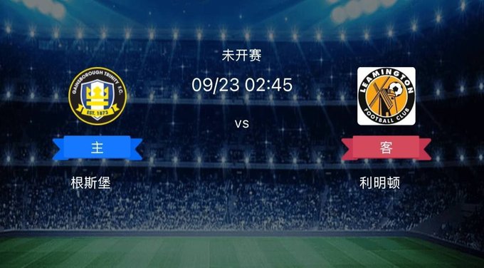 The image displays a pre-match graphic for an upcoming football game between Gainsborough Trinity (根斯堡, home) and Leamington FC (利明顿, away), scheduled for 09/23 at 02:45 (未开赛 / "not started"). This matches the post's preview of the FA Cup fixture, which predicts a 2-1 or 1-0 home win for Gainsborough Trinity based on their strong home form.