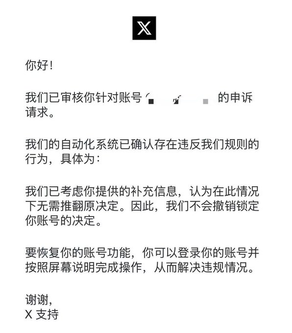A notification message from X Support in Chinese, stating that the user's appeal has been reviewed and the account lock will not be reversed, signed 'X 支持'.