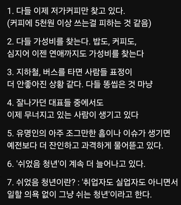 The image displays a numbered list in Korean (items 1-7) describing societal frustrations, including coffee prices exceeding 5,000 won, rising cost of living, unaffordable housing, wealth inequality, criticism of celebrities like Yoo Jae-ha, and defining "younger generation" as those who cannot afford to marry, have children, or buy a home.

The image directly illustrates the post's caption about "the current situation in Korea as felt by the majority" by enumerating specific economic and social pressures—such as soaring coffee and housing costs, generational disillusionment, and hopelessness among youth—that have become widespread grievances among ordinary Koreans.