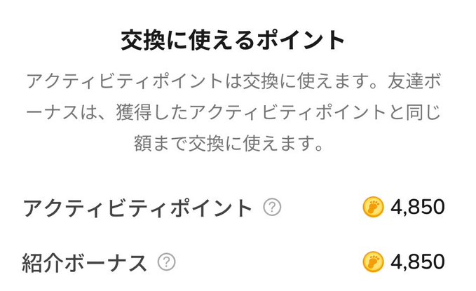 A Japanese-language screen showing exchange points, with アクティビティポイント and 紹介ボーナス both displaying 4,850.
